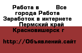 Работа в Avon - Все города Работа » Заработок в интернете   . Пермский край,Красновишерск г.